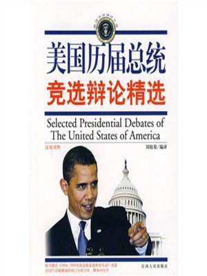 美国历届总统竞选辩论精选09版 重印 America successive presidential debate featured 09 edition (reprint) - ebook